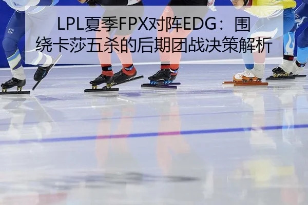xia-ji-dui-zhen-wei-rao-ka-sha-wu-sha-de-hou-qi-tuan-zhan-jue-ce-jie-xi-3-618.jpg