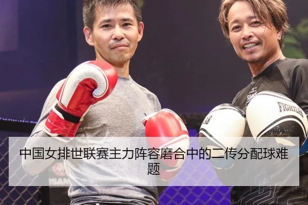 中国女排世联赛主力阵容磨合中的二传分配球难题