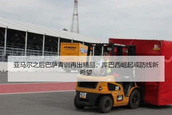 亚马尔之后巴萨青训再出精品，库巴西崛起成防线新希望