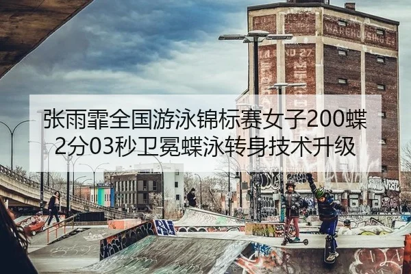 zhang-yu-fei-quan-guo-you-yong-jin-biao-sai-nv-zi-die-fen-miao-wei-mian-die-yong-zhuan-shen-ji-shu-sheng-ji-3-546.jpg