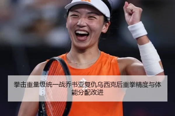 拳击重量级统一战乔书亚复仇乌西克后重拳精度与体能分配改进